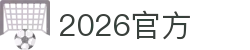 2026世界杯官方 (买球)有限公司 - 2026 World Cup"
